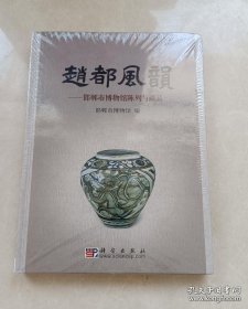 赵都风韵——邯郸市博物馆陈列与藏品（全新未拆封）