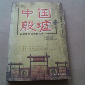 中国殷墟