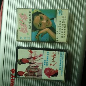 磁带：黄梅戏 天仙配（上）＋点秋香