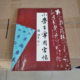 小学生常用字帖