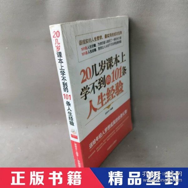 20几岁课本上学不到的101条人生经验