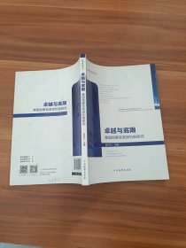 检察新视界译丛·卓越与底限：美国检察官奖惩机制研究