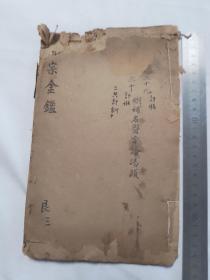 御纂医宗金鉴存二十六 七 八（删补名医方论卷一 二 三）大开本25.3*15.8