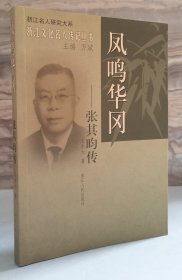 鳳鳴華岡：張其昀傳