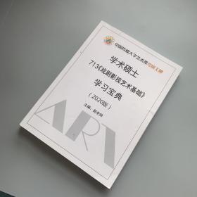 中国传媒大学艺术类考研王牌 艺术硕士713戏剧影视艺术基础学习宝典2020版