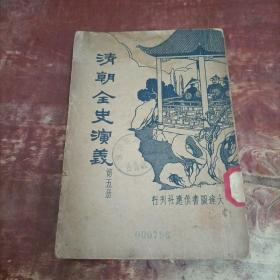 清朝全史演义 第五册  民国版