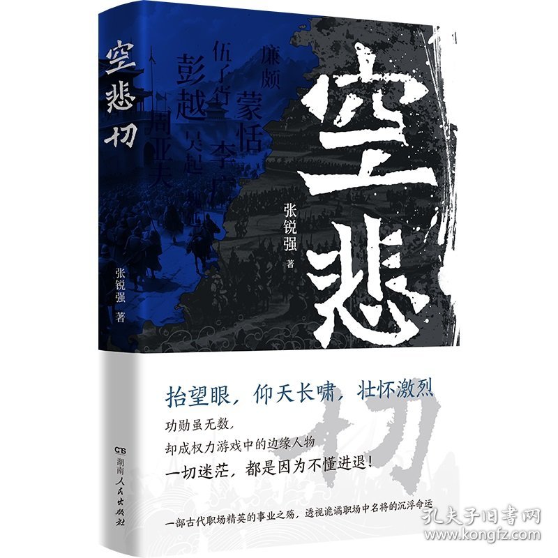 空悲切（古代名将岳飞白起李牧于谦等，一部古代职场碰壁精选案例集，八个人物心理侧写透视古代精英的事业辛酸）