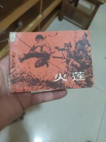 火莲