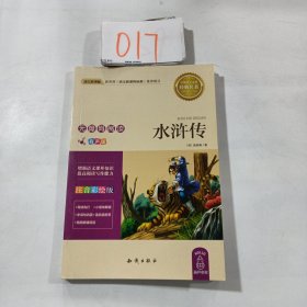 语文新课标 无障碍阅读 水浒传(注音彩绘版）