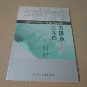 万泽东医案选