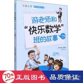 游老师和“快乐数学”班的故事 9787555026136 余庆燕著 海峡文艺出版社