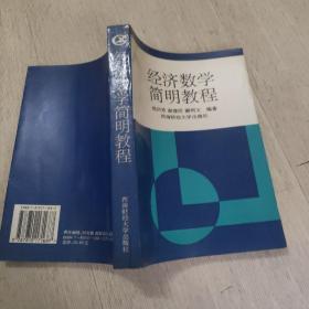 经济数学简明教程