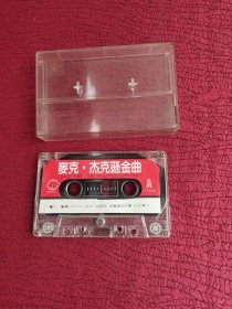 磁带麦克杰克逊金曲