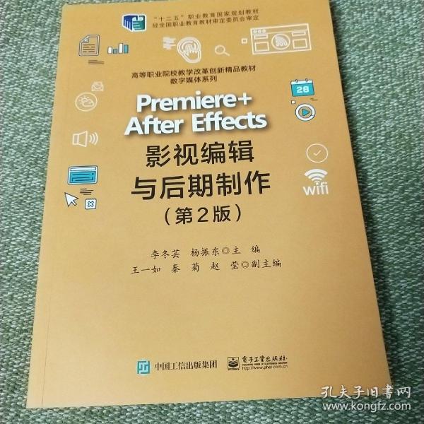 Premiere +After Effects影视编辑与后期制作（第2版）