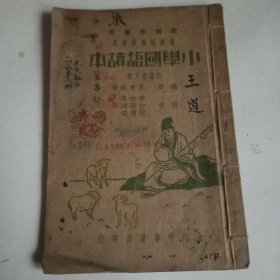 小学国语读本(初级第八册)