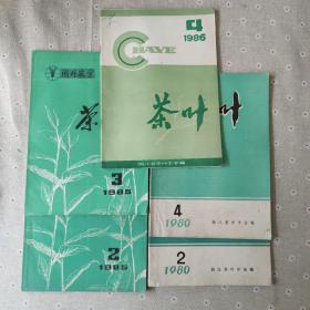 茶叶 1980-2.4、1985-2.3、1986-4（5本合售）