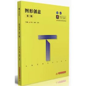 【正版二手】图形创意第三版毕丹第3版9787568057479中南大学出版社