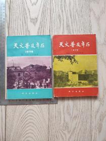 天文普及年历~两本书合售