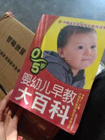 0-5岁婴幼儿早教大百科