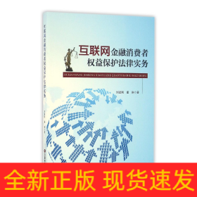 互联网金融消费者权益保护法律实务