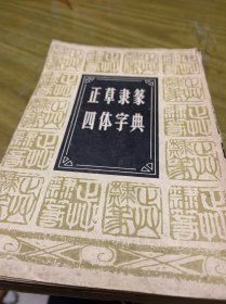 正草隶篆四体字典