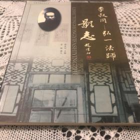 李叔同——弘一法师影志