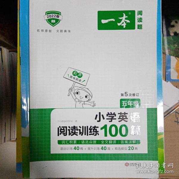 
小学英语阅读训练100篇五年级 第1次修订 开心一本 名师编写 一线名师亲自选材 改编国外阅读材料  