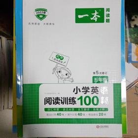 
小学英语阅读训练100篇五年级 第1次修订 开心一本 名师编写 一线名师亲自选材 改编国外阅读材料  