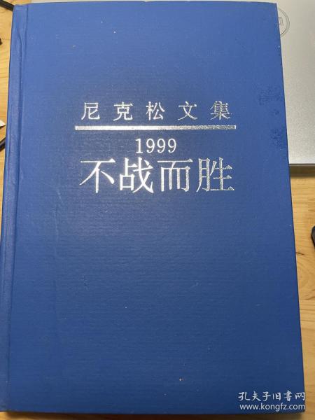 1999不战而胜/1999:Victory without war.