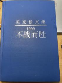 1999不战而胜/1999:Victory without war.