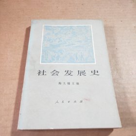 社会发展史