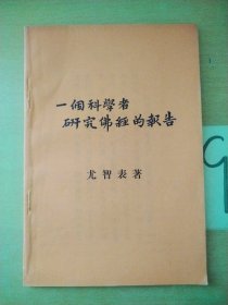 一个科学者研究佛经的报告