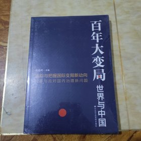 百年大变局：世界与中国