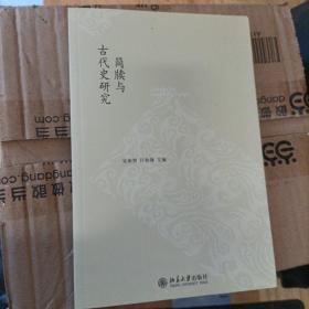 简牍与古代史研究