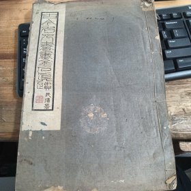古今名人书画金石真迹初集 民国版