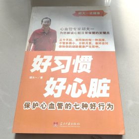 好习惯·好心脏：保护心血管的七种好行为