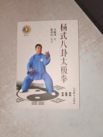 杨式八卦太极拳