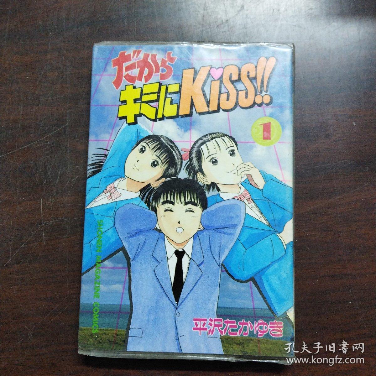 日本卡通漫画：だからキミにKISS!! 1（日文原版 漫画）