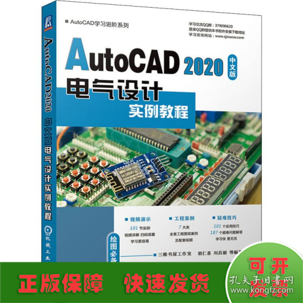 AutoCAD2020中文版电气设计实例教程