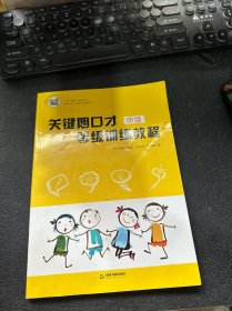 关键期口才等级训练教程 四级