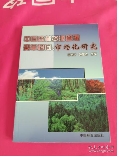 中国森林资源管理变革趋向:市场化研究