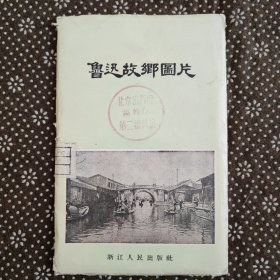 鲁迅故乡图片（全12张）1956年10月一版一印（封套上钤有“浙江人民出版社图书样本交换”和"浙江人民出版社资料室”以及“北京出版社图书”和“北京出版社编辑部第二编辑组”四个印章）卡片干净品好九五品