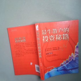 正版实拍 散户的投资秘籍