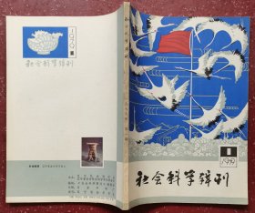 社会科学辑刊（创刊号）