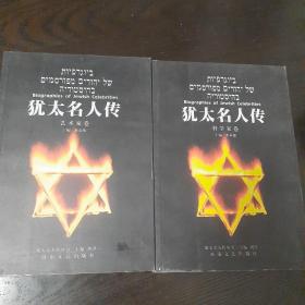 犹太名人传.艺术家卷——犹太名人传丛书，单本10元