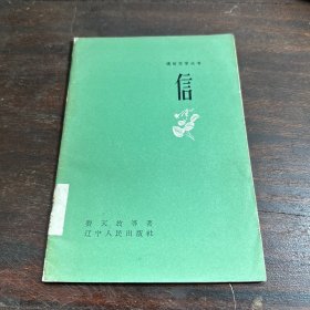 信（插图本）