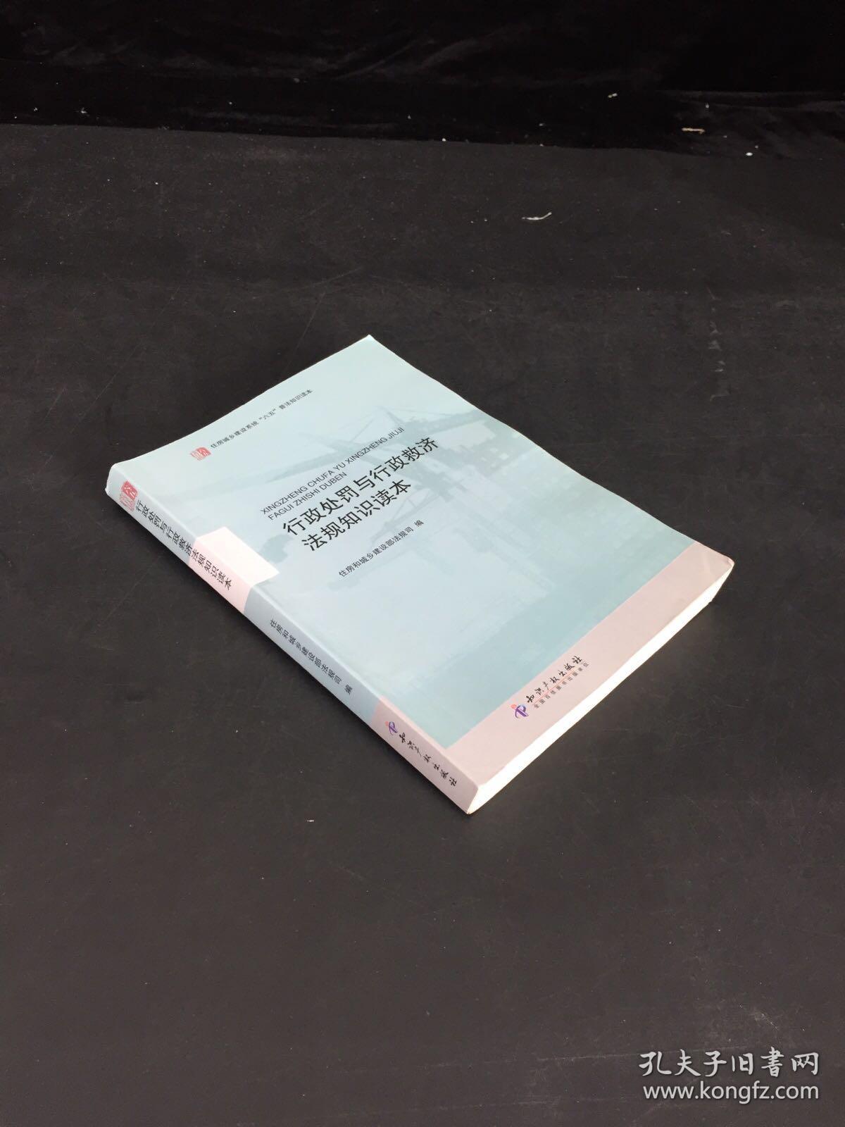 住房城乡建设系统“六五”普法知识读本：行政处罚与行政救济法规知识读本