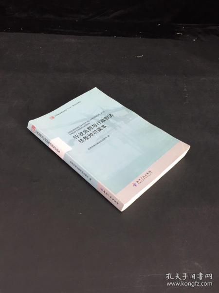 住房城乡建设系统“六五”普法知识读本：行政处罚与行政救济法规知识读本