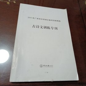 古诗文训练专刊：2019年广州市中考语文备考训练精选
