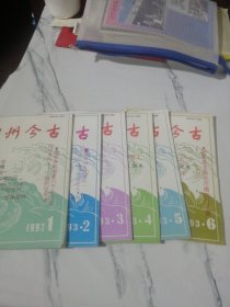 中州今古1993年1-6期 双月刊